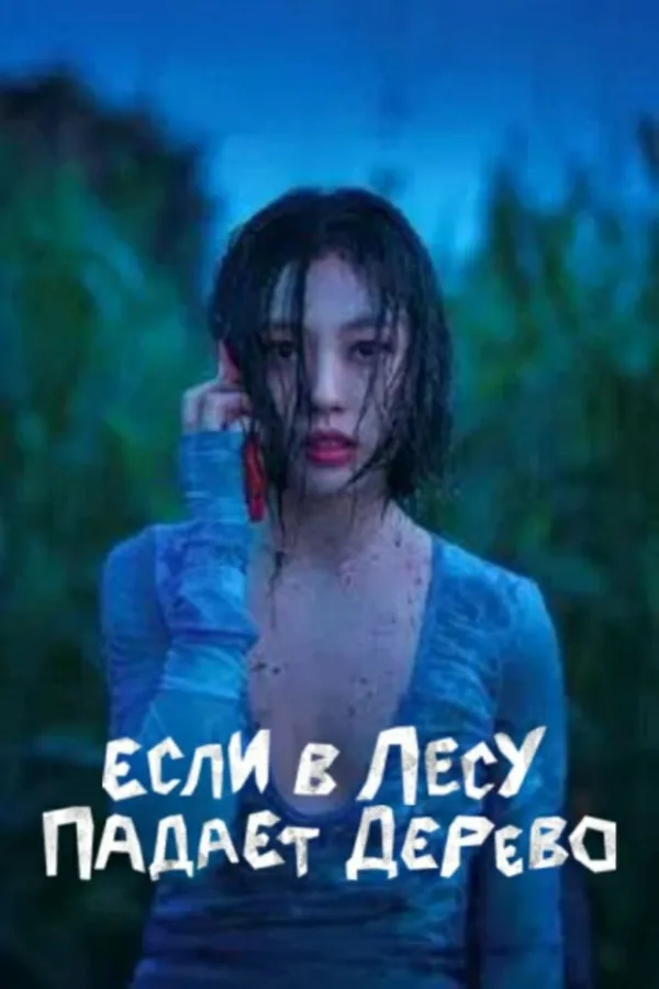 아무도 없는 숲속에서