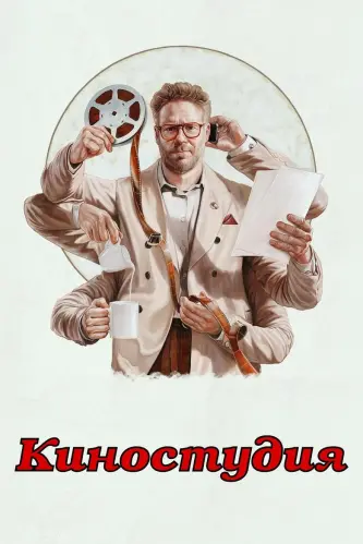 Киностудия