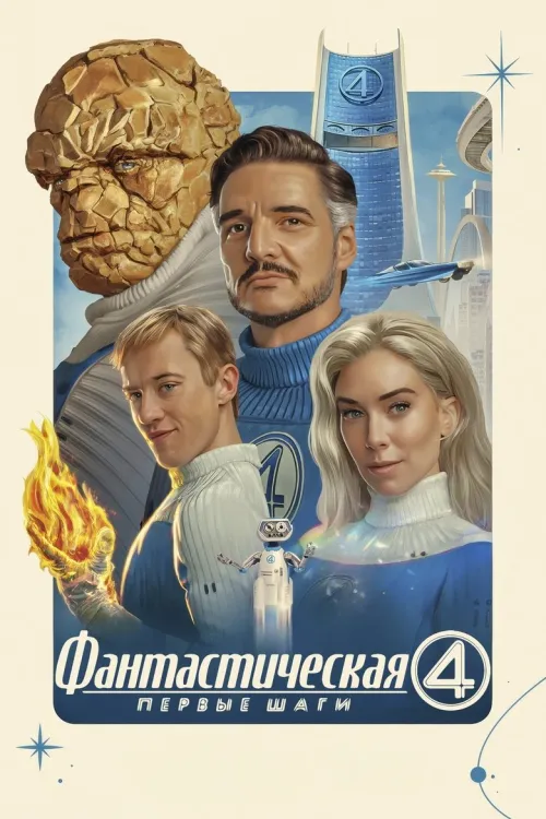 The Fantastic Four: First Steps