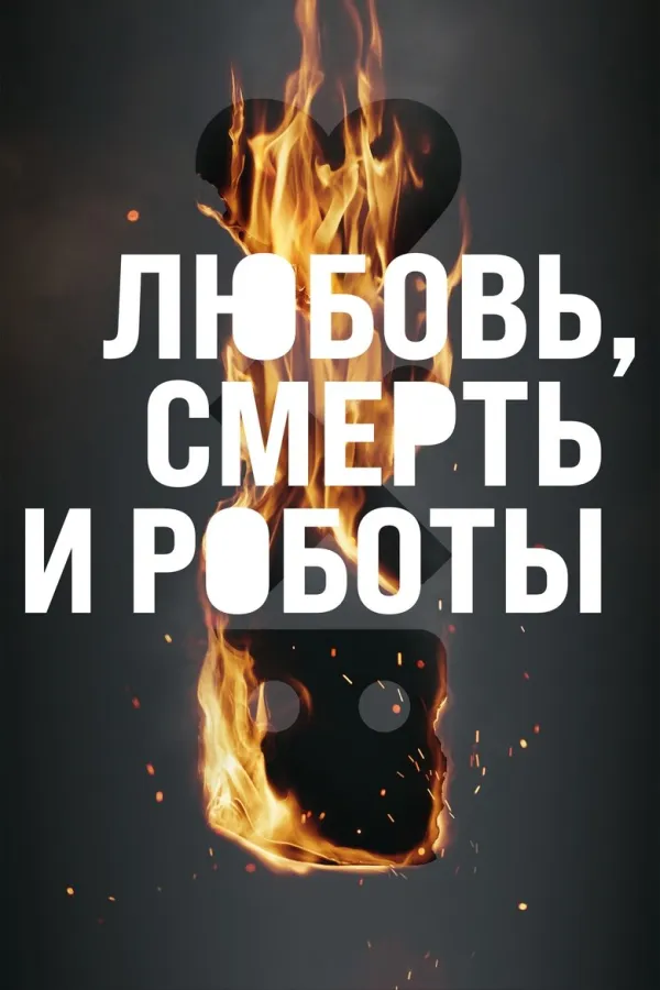 Love, Death & Robots