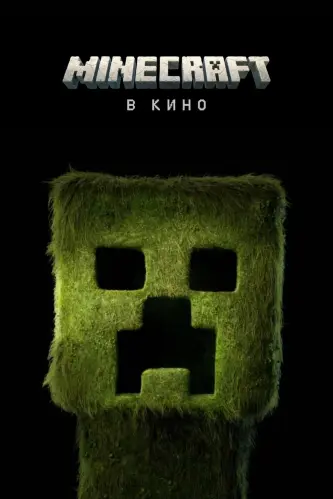 Minecraft в Кино
