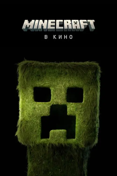 A Minecraft Movie